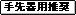 細かい操作が求められている