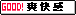 爽快感抜群でストレス発散できる