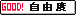 自分の好きなように遊べる