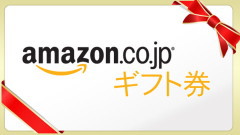 Amazonギフト券