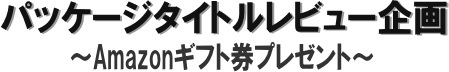 Amazonギフト券プレゼント